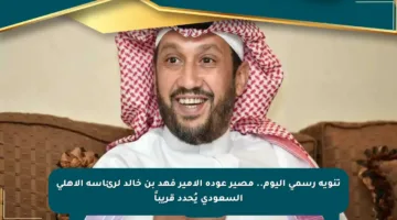 تنويه رسمي اليوم.. مصير عودة الأمير فهد بن خالد لرئاسة الأهلي السعودي يُحدد قريباً